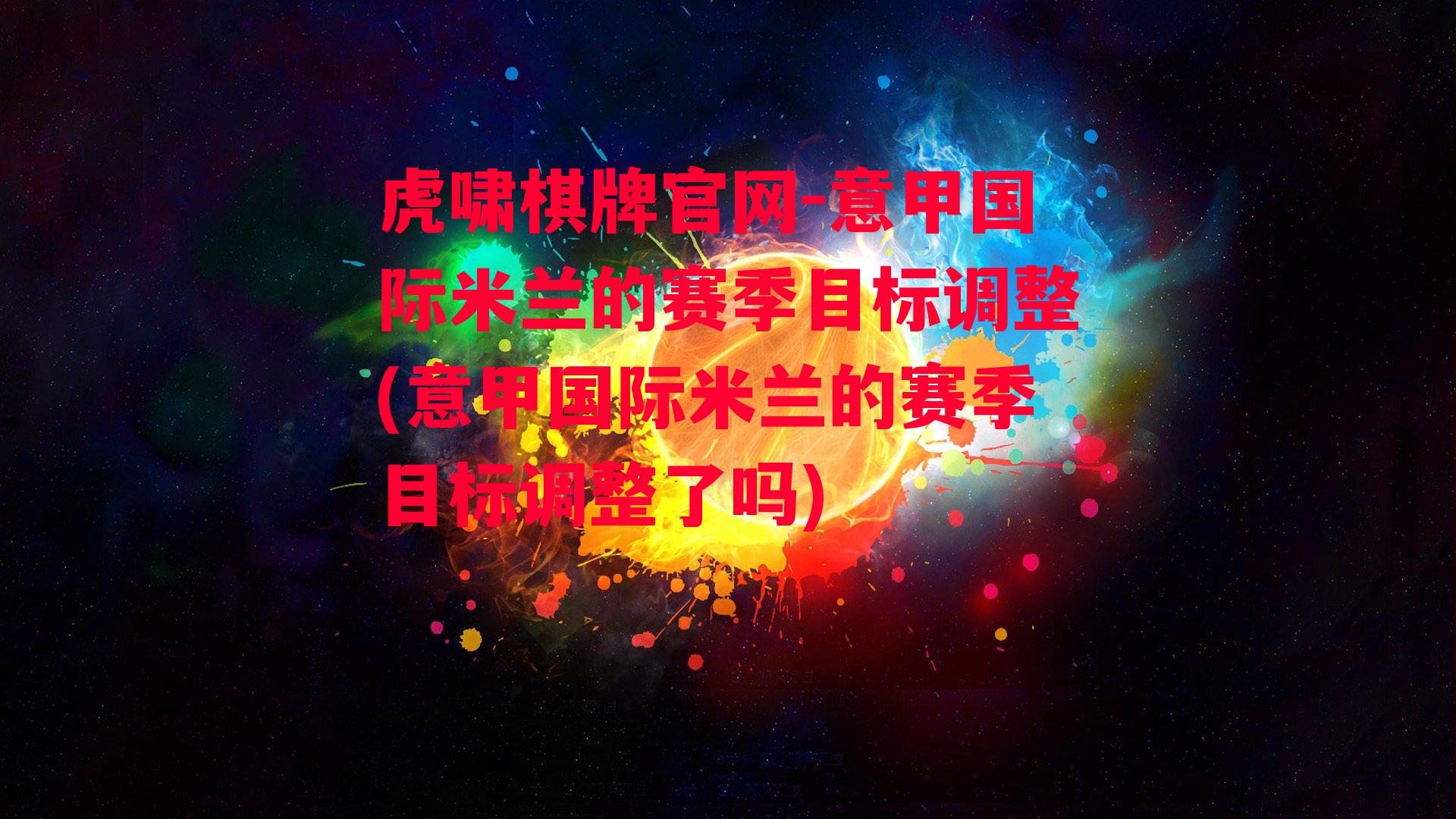 意甲国际米兰的赛季目标调整(意甲国际米兰的赛季目标调整了吗)