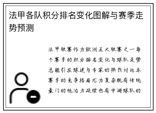 法甲各队积分排名变化图解与赛季走势预测