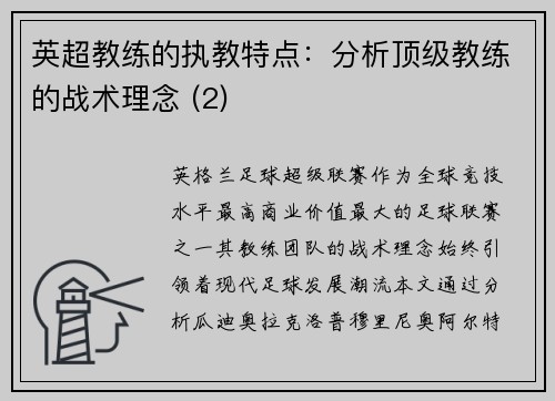 英超教练的执教特点：分析顶级教练的战术理念 (2)