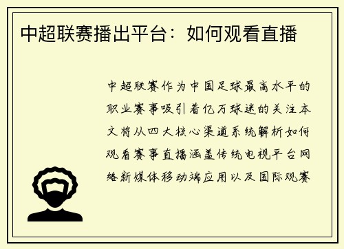 中超联赛播出平台：如何观看直播