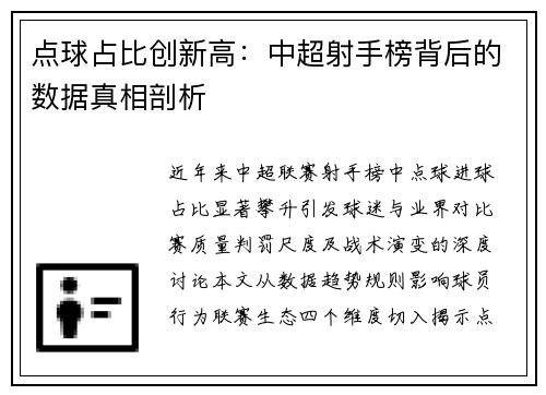 点球占比创新高：中超射手榜背后的数据真相剖析