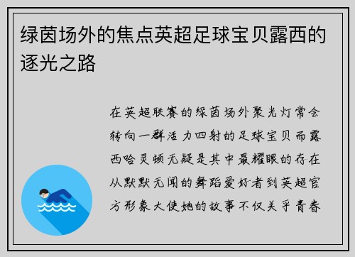 绿茵场外的焦点英超足球宝贝露西的逐光之路