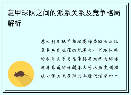意甲球队之间的派系关系及竞争格局解析