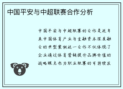 中国平安与中超联赛合作分析