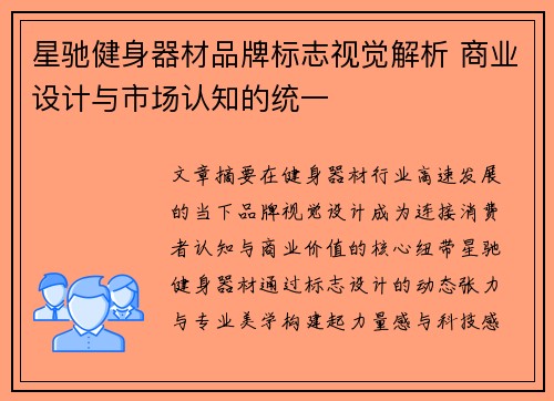 星驰健身器材品牌标志视觉解析 商业设计与市场认知的统一