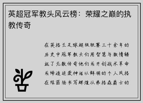 英超冠军教头风云榜：荣耀之巅的执教传奇