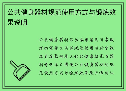 公共健身器材规范使用方式与锻炼效果说明
