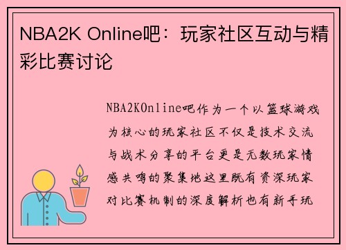 NBA2K Online吧：玩家社区互动与精彩比赛讨论