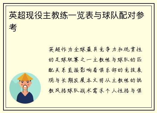 英超现役主教练一览表与球队配对参考