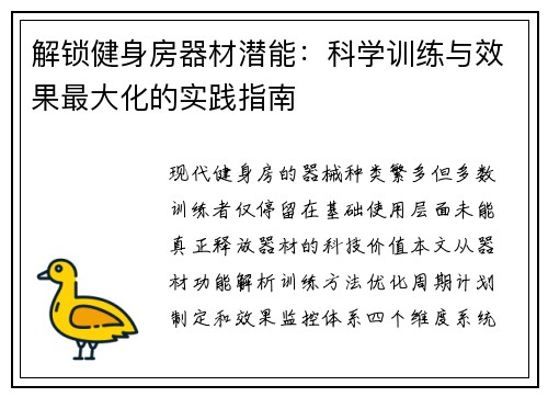 解锁健身房器材潜能：科学训练与效果最大化的实践指南