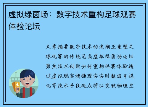虚拟绿茵场：数字技术重构足球观赛体验论坛