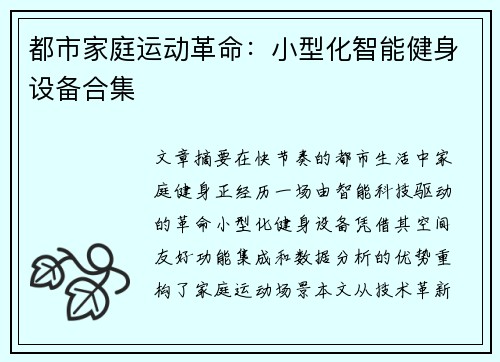 都市家庭运动革命：小型化智能健身设备合集