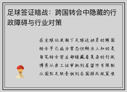 足球签证暗战：跨国转会中隐藏的行政障碍与行业对策