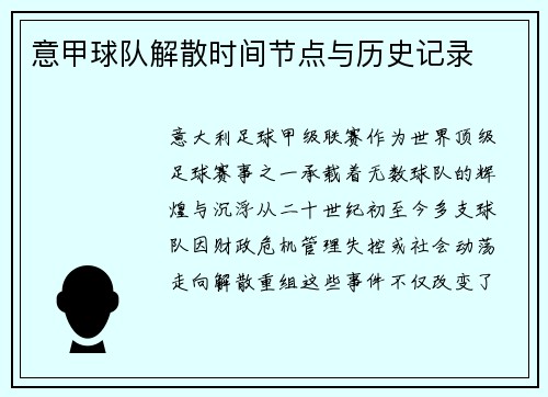 意甲球队解散时间节点与历史记录