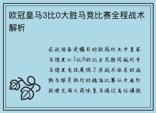 欧冠皇马3比0大胜马竞比赛全程战术解析