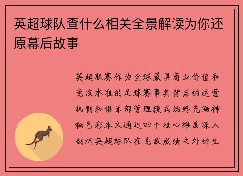 英超球队查什么相关全景解读为你还原幕后故事