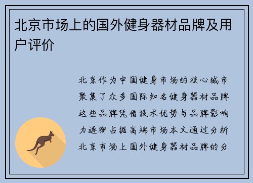北京市场上的国外健身器材品牌及用户评价