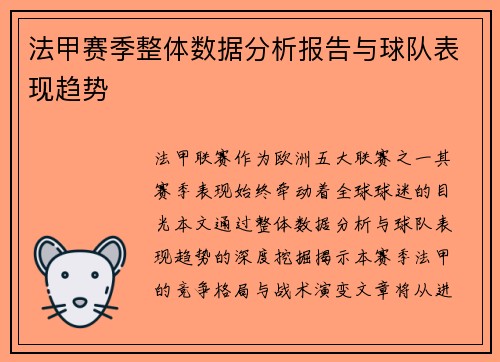 法甲赛季整体数据分析报告与球队表现趋势