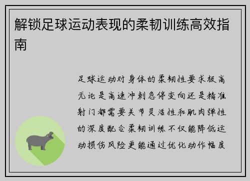 解锁足球运动表现的柔韧训练高效指南