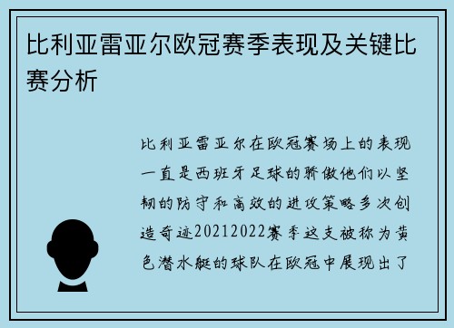 比利亚雷亚尔欧冠赛季表现及关键比赛分析