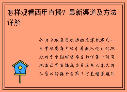 怎样观看西甲直播？最新渠道及方法详解