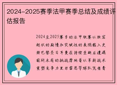 2024-2025赛季法甲赛季总结及成绩评估报告