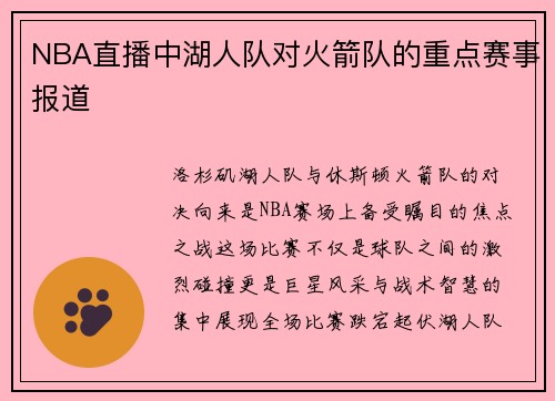 NBA直播中湖人队对火箭队的重点赛事报道