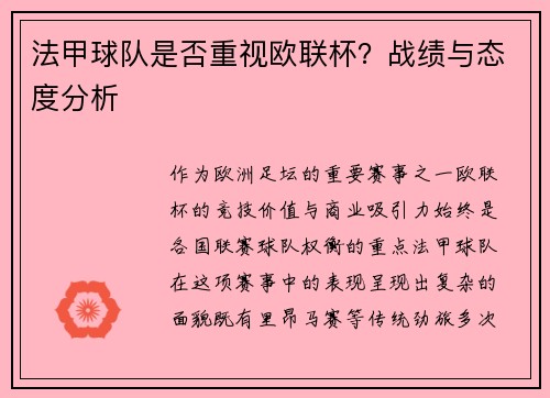法甲球队是否重视欧联杯？战绩与态度分析
