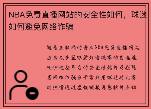 NBA免费直播网站的安全性如何，球迷如何避免网络诈骗