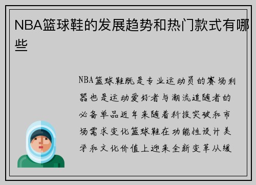 NBA篮球鞋的发展趋势和热门款式有哪些