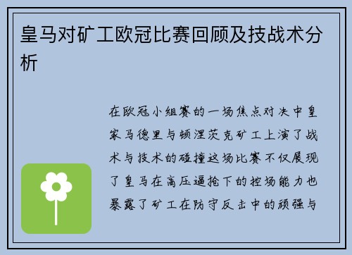 皇马对矿工欧冠比赛回顾及技战术分析
