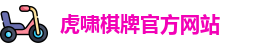 虎啸棋牌