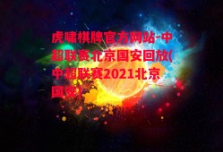 虎啸棋牌官方网站-中超联赛北京国安回放(中超联赛2021北京国安)