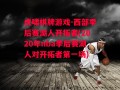 虎啸棋牌游戏-西部季后赛湖人开拓者(2020年nba季后赛湖人对开拓者第一场)