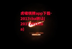 虎啸棋牌app下载-2017cba转让(20172018cba)