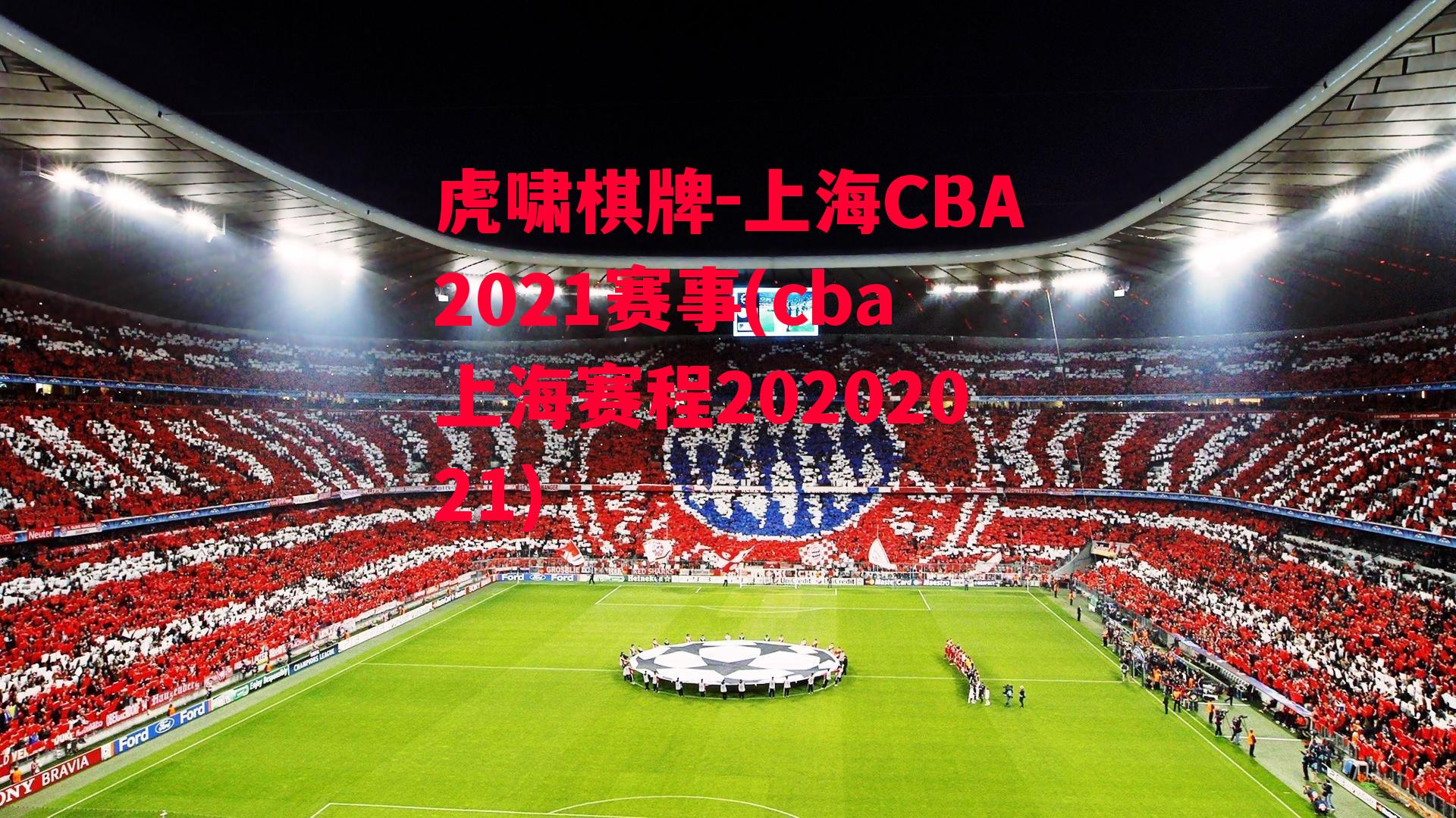 上海CBA2021赛事(cba上海赛程20202021)